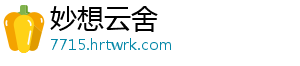 妙想云舍
